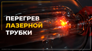 Что будет если работать на лазерном CO2 станке без охлаждения?