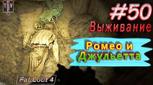 Ромео и Джульетта. Fallout 4. #50. Прохождение. Выживание. Русская озвучка.