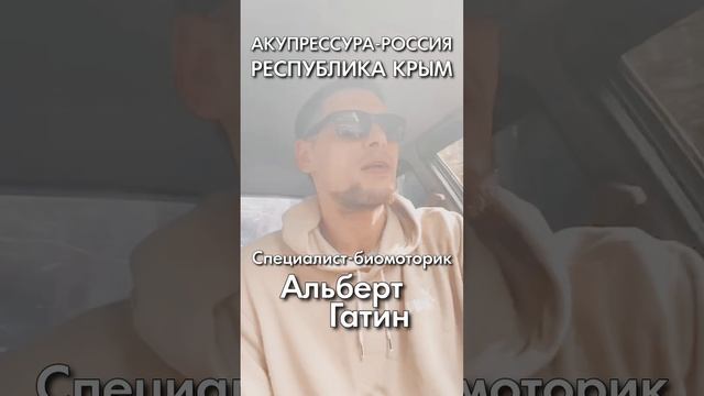 Крым! 16 апреля! «АКУПРЕССУРА - Россия». Акупрессура подзатылочных мышц, МФР и коррекция таза