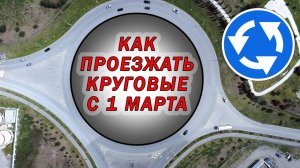 1 марта 2023 Изменения ПДД по круговым перекресткам.