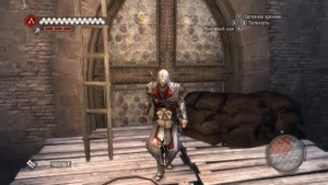 Assassin's Creed: Brotherhood - Тайники - Волк в Овечьей Шкуре (100% Синхронизация)