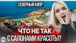 Я просто в ШОКЕ! Не думала что всё так.... Бьюти услуги и салоны красоты на Северном Кипре.