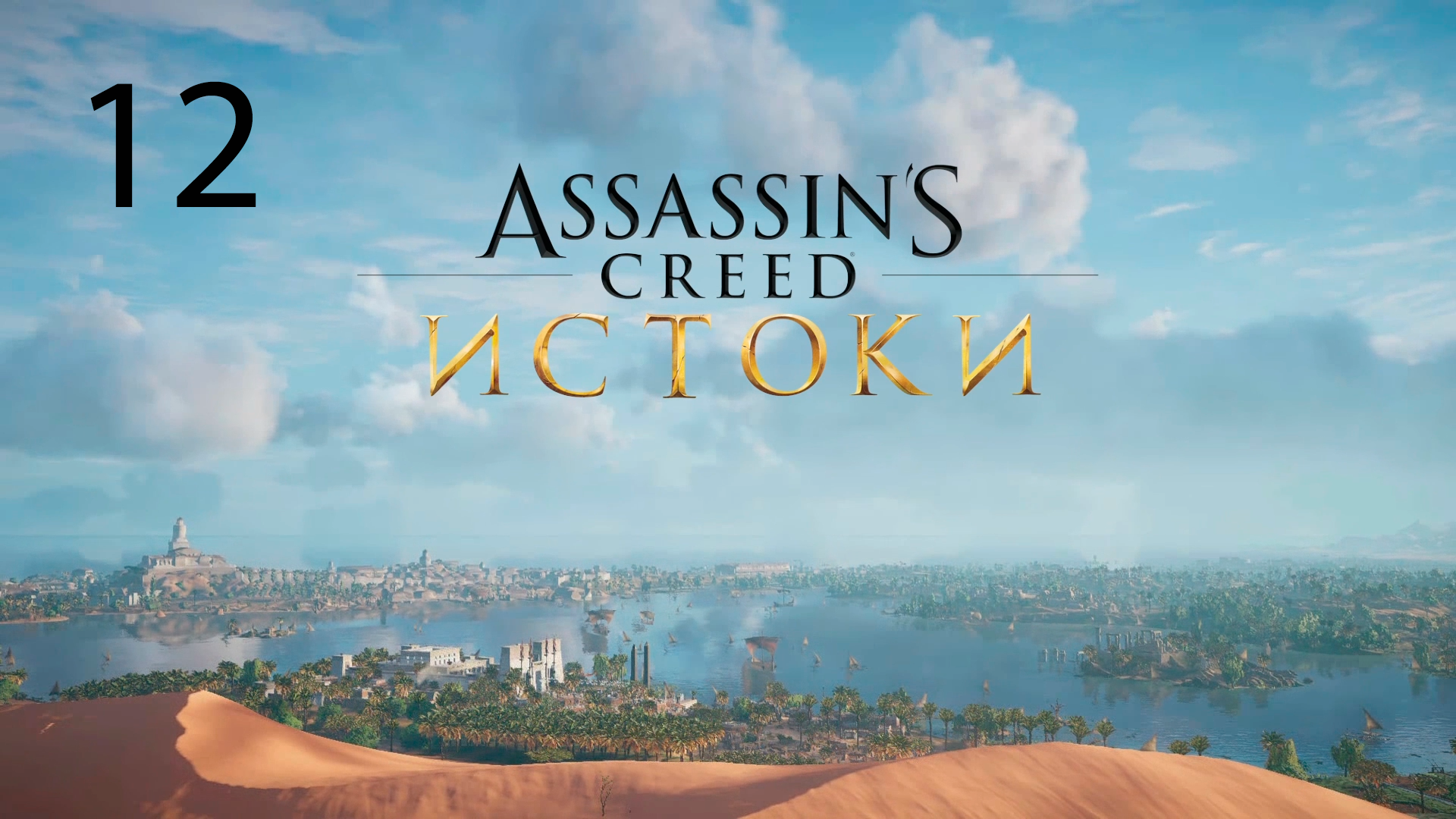 Assassins Creed: Origins #12. Засада в храме