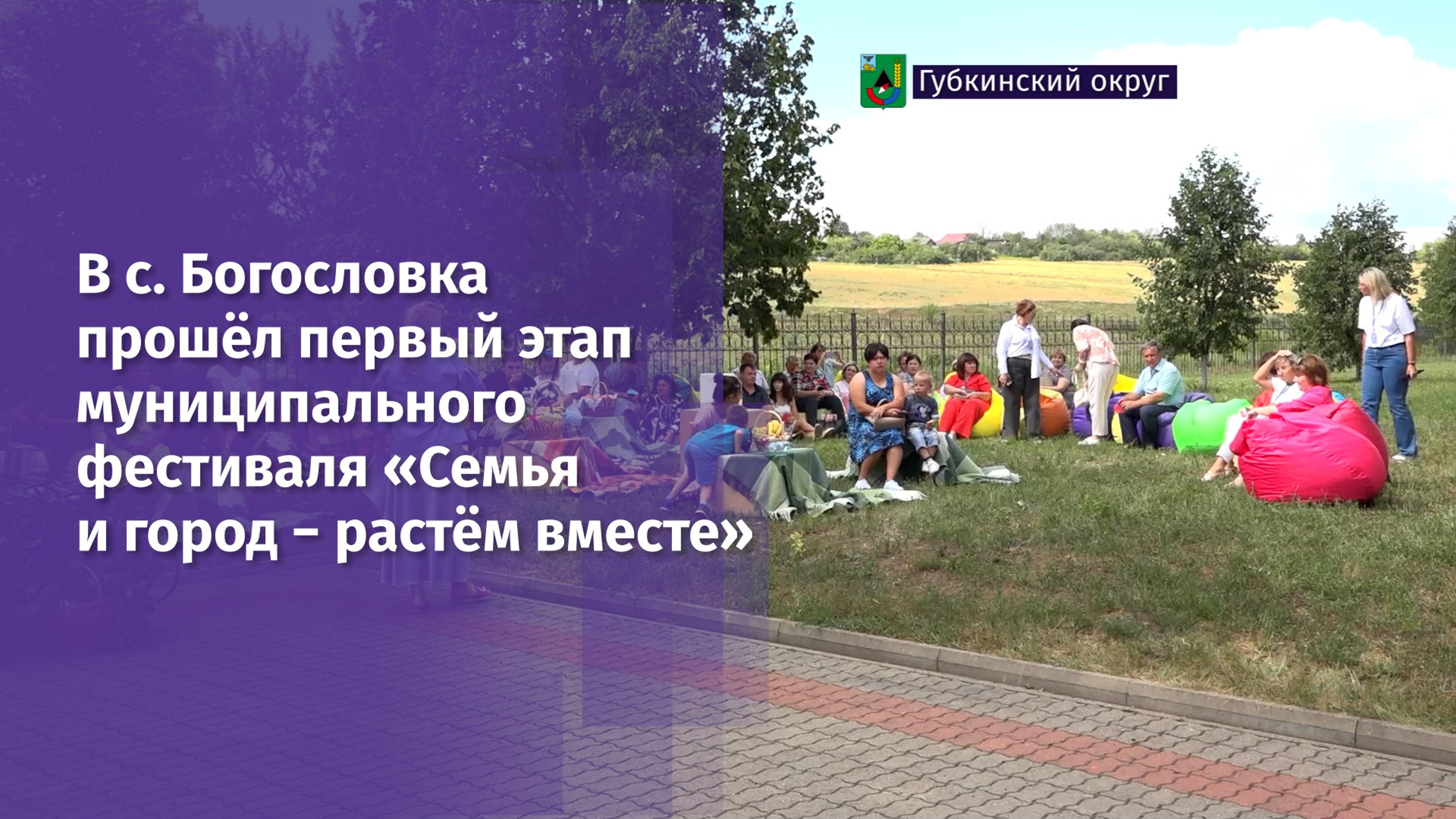 В с. Богословка прошёл первый этап муниципального фестиваля «Семья и город − растём вместе»