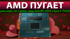 ?AMD ПУГАЕТ: цены упали, Zen 5 далеко, мощь Xeon W9-3495X и Ryzen 9 7945HX