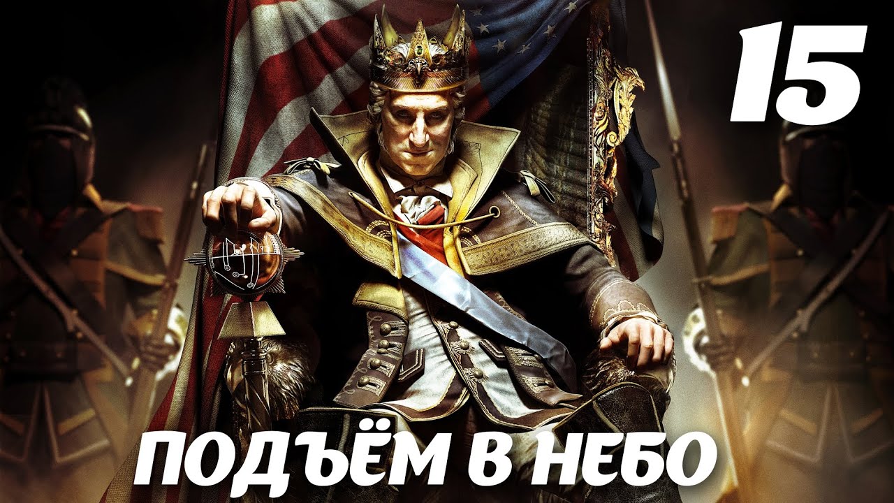 Assassin’s Creed III DLC The Tyranny of King Washington Эпизод 3: Избавление. Подъём в небо