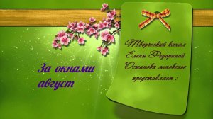 За окнами август
