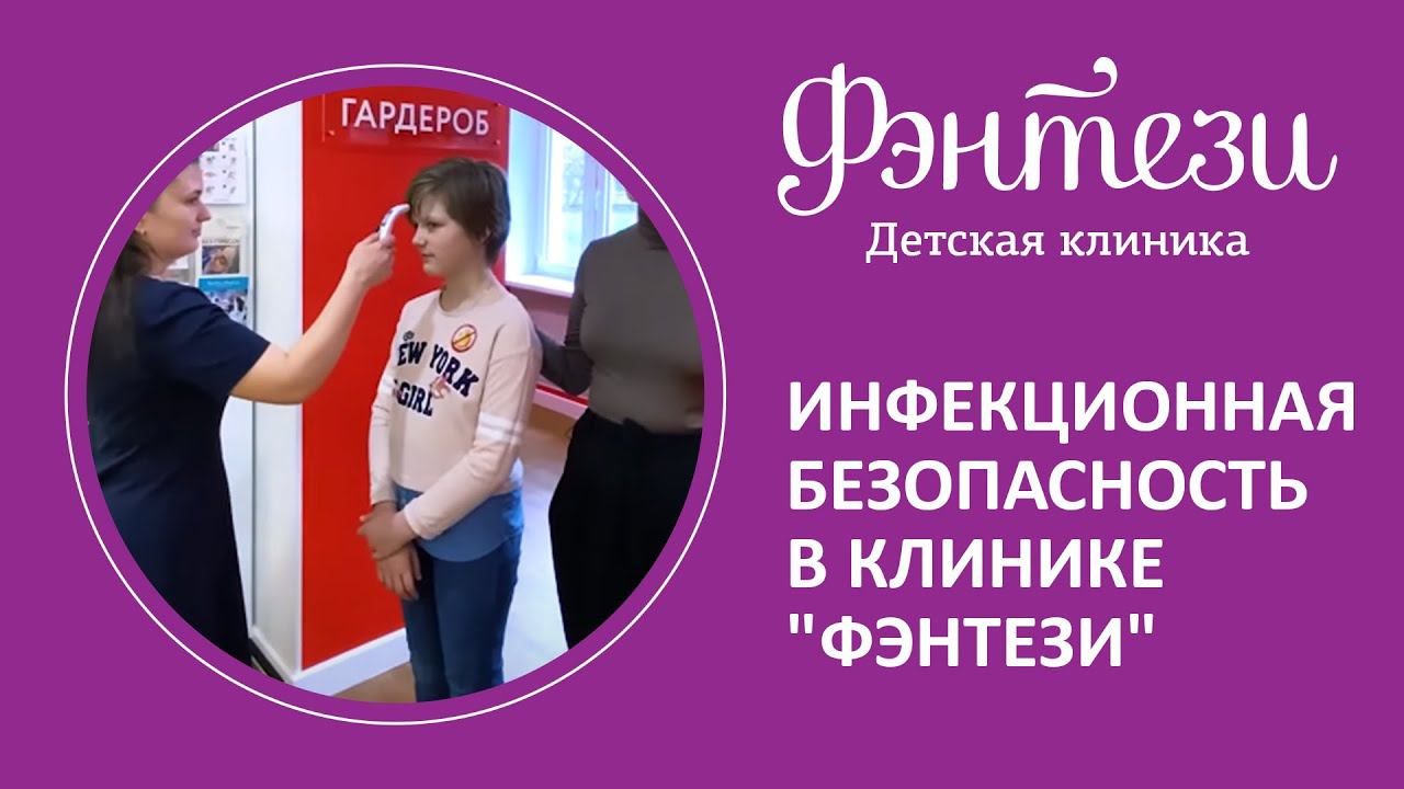 В наших клиниках безопасно! Мы защитили вас от вирусов