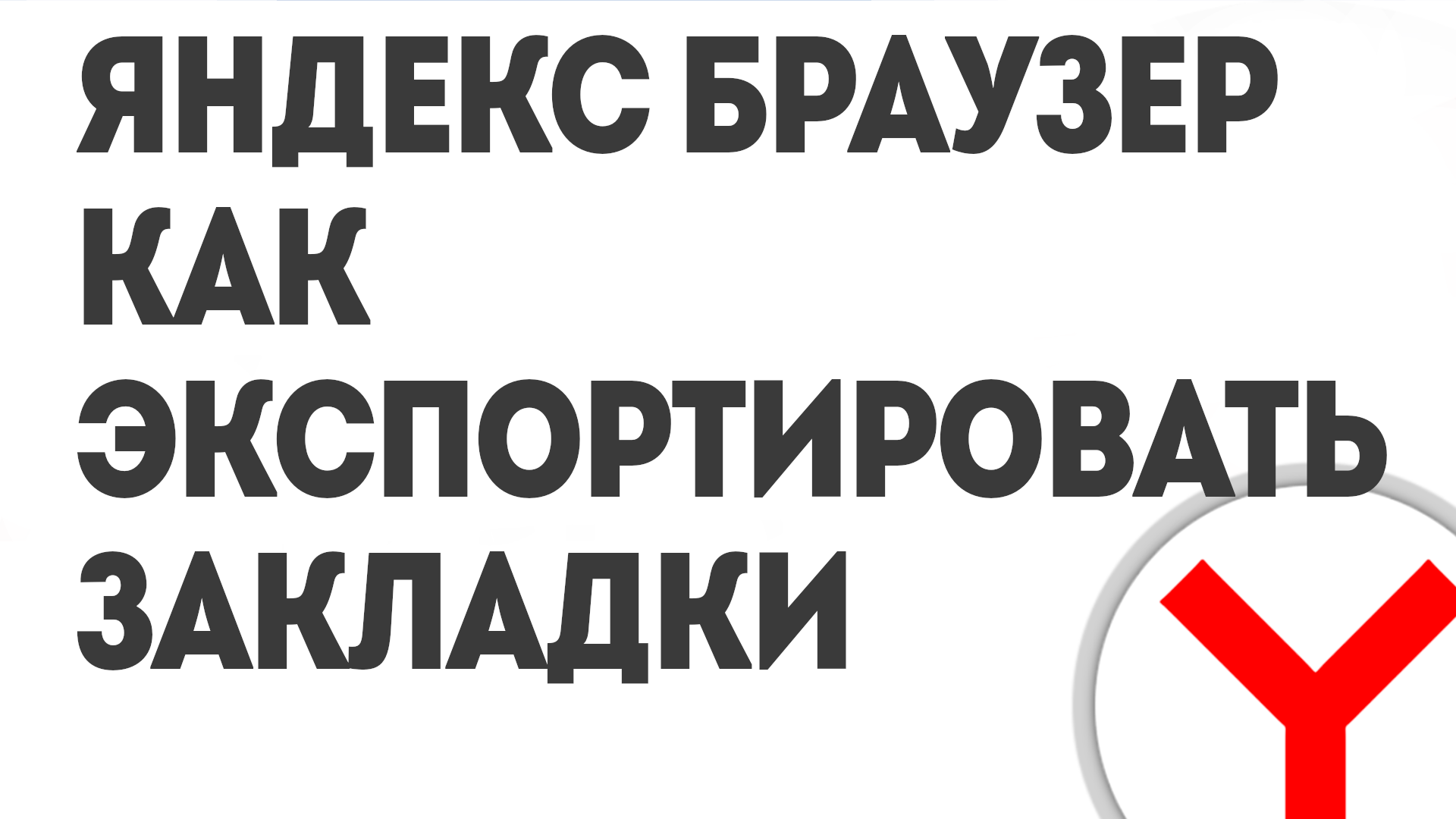 ЯНДЕКС БРАУЗЕР КАК ЭКСПОРТИРОВАТЬ ЗАКЛАДКИ смотреть онлайн