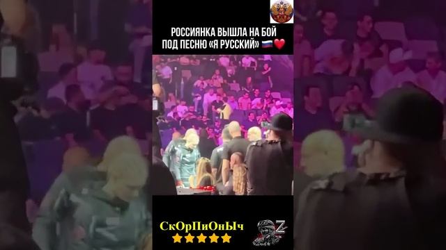 РОССИЯНКА И ПРОСТО КРАСОТКА ВЫШЛА НА БОЙ ПОД ПЕСНЮ Я РУССКИЙ!#shorts