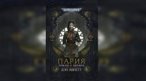 01. "Пария" / "Pariah" (2012) (роман) Ч | 03 by КИРИЛЛ ГОЛОВИН