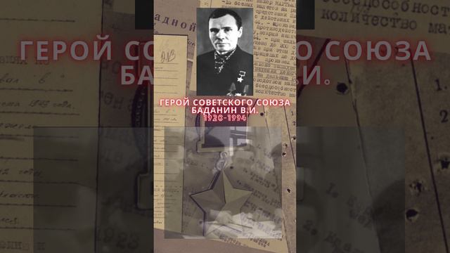 Герой Советского Союза – Баданин Василий Иванович