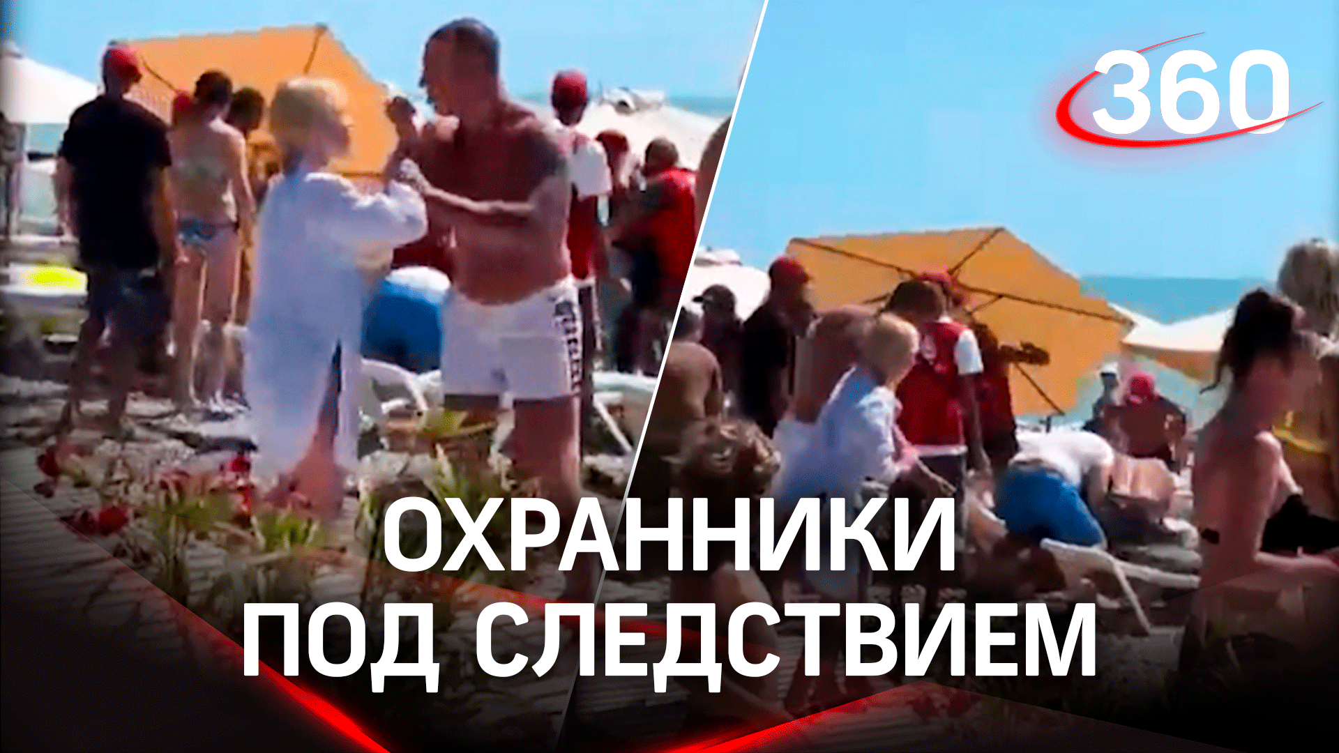 Самбиста избили охранники на пляже в Сочи - они под следствием. Турист в реанимации. Видео драки