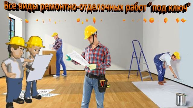 ЮлНик Строй-Ваш выбор подрядчика ремонтно-отделочных работ.Полусухая стяжка и штукатурка . смотреть онлайн