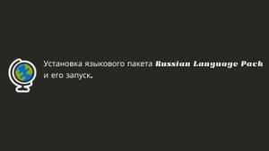 Установка языкового пакета Russian Language Pack и его запуск.