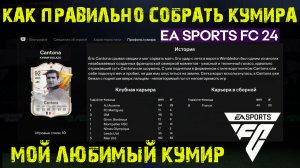 Ooh Aah Cantona FC 24 ★ КАК ПРАВИЛЬНО СОБИРАТЬ СБЧ КУМИРА ★ ЛЮБИМЫЙ КУМИР ЭРИК КАНТОНА