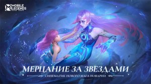Фильм Mobile LEGENDS МЕРЦАНИЕ ЗА ЗВЕЗДАМИ _ НОВАРИЯ _ СИНЕМАТИК НОВОГО МАГА _ Mobile Legends