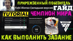 КАК ВЫПОЛНИТЬ ЗАДАНИЕ ГОЛАСО XABI ALONSO FC 24 ★ ПРИРОЖДЕННЫЙ ПОБЕДИТЕЛЬ & ЧЕМПИОН МИРА FC24