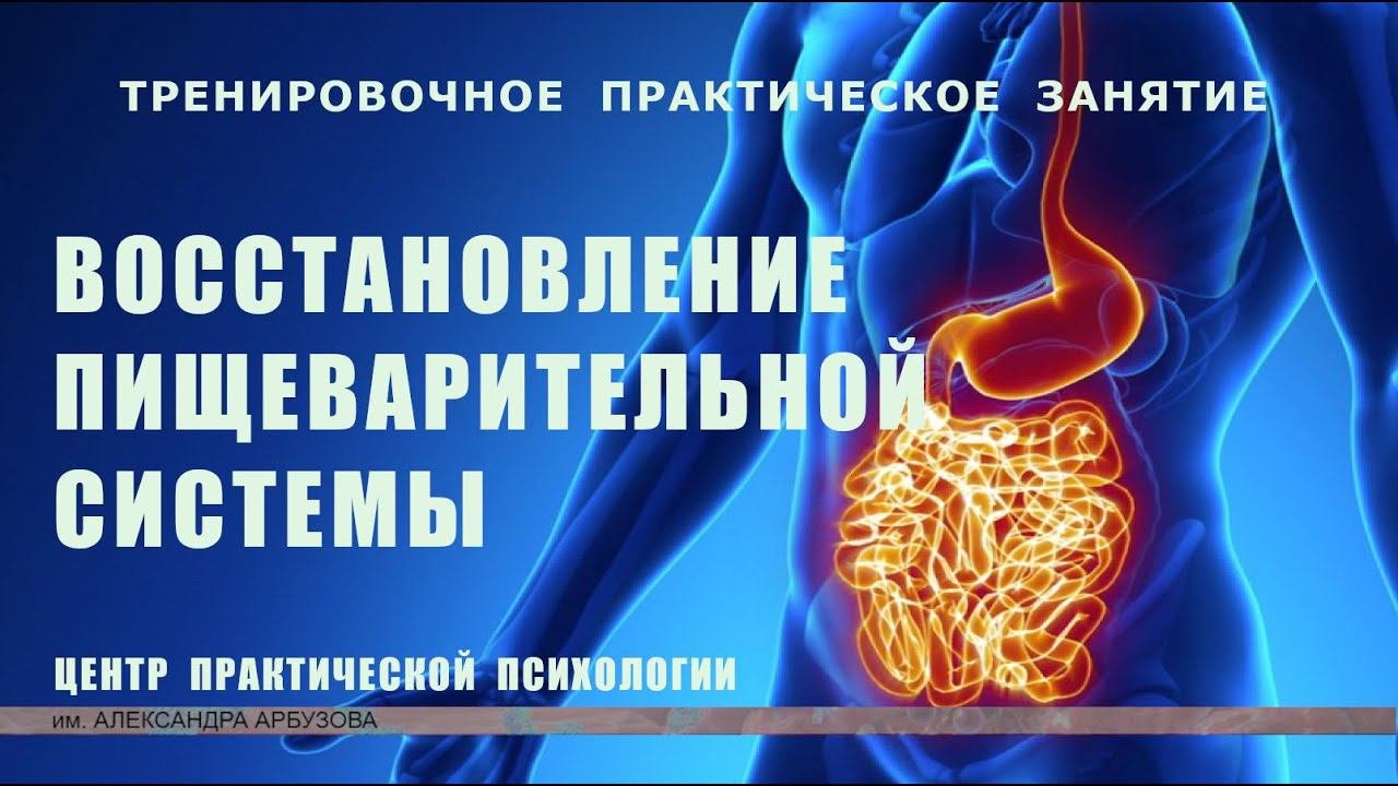 Практика.  Восстановление пищеварительной системы.  Лечение рака