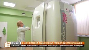 Жители Подмосковья активно проходят диспансеризацию