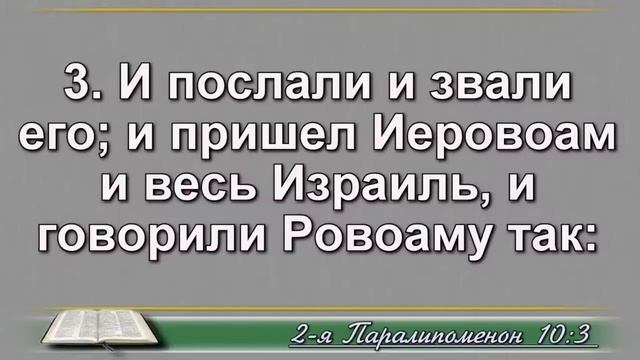 Чтение Библии на 26 Июня Притчи Соломона 26, Послание Филиппийцам 3, 2 Книга Паралипоменон 10, 11 смотреть онлайн