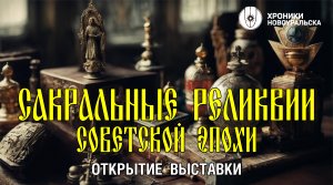 Сакральные реликвии советской эпохи - выставка