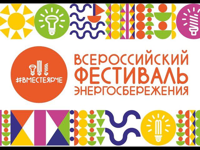 Всероссийский фестиваль энергосбережения "Вместе ярче"