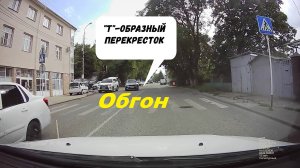 Обгон на "Т-образном" перекрестке.