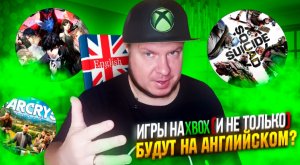 Игры на Xbox (и не только) будут на английском?