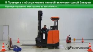 5 Проверка и обслуживание тяговой батареи ричтрака