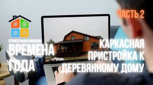 Каркасная пристройка к деревянному дому. Строительство каркасных домов