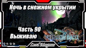 The Long Dark❄️ - Зимнее выживание. Сложность - Сталкер. Часть 90 Заночевал в снежном укрытии