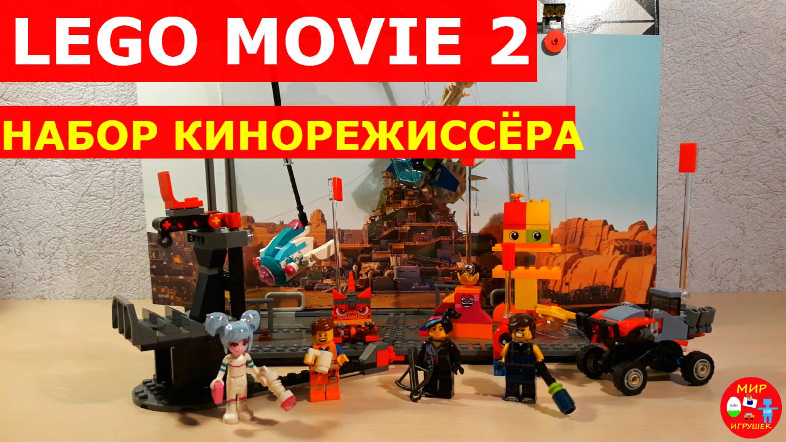 Сборка Лего Movie 2 набор кинорежиссера 70820 Lego Movie