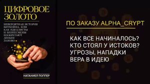 #PRIZM Цифровое золото. История Биткоин. История возникновения криптовалют. Аудиокнига часть 1/2