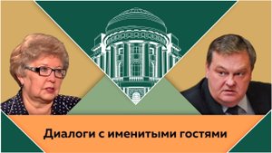 "Мои университеты и учителя". Е.Ю.Гуськова и Е.Ю.Спицын в студии МПГУ.