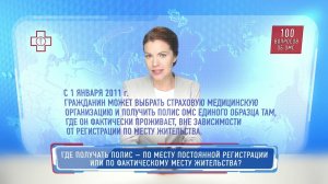 Где получить полис   по месту постоянной регистрации или по месту фактического проживания