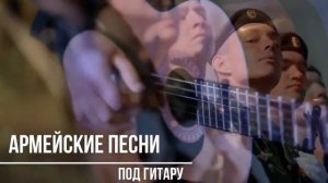 Отличный сборник армейских песен под гитару ! 2020