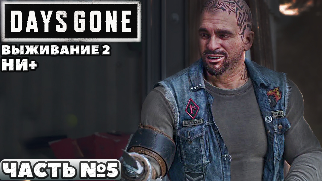 ✅Days Gone(Жизнь После) - Выживание 2. НИ+. Прохождение. Часть №5.