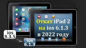 Откат iPad 2 с ios 9.3.5 на ios 6.1.3 в 2022 году.wmv
