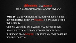 3 Что такое ад и озеро огненное. Почему существует ад. Что будет с адом.