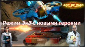 Режим 3х3 с новыми героями в бою | Тестовая версия игры Песочница | Art of war 3 #games