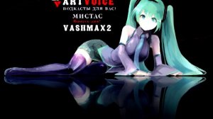 Подкасты от ArtVoice - VashMax2