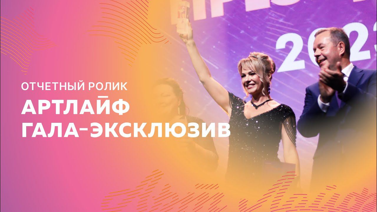 Гала эксклюзив Артлайф 2023 | отчетный ролик о событии