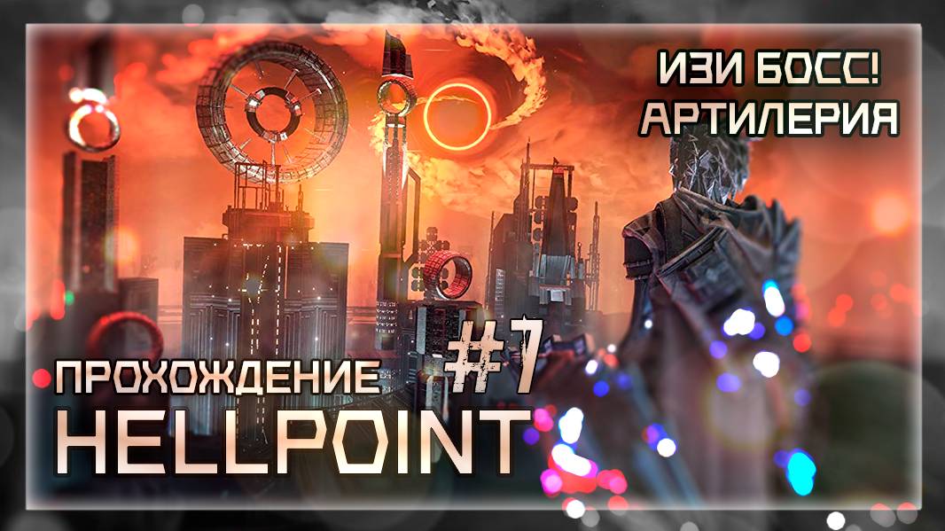 ИЗИ БОСС! АРТИЛЕРИЯ | Прохождение Hellpoint #7