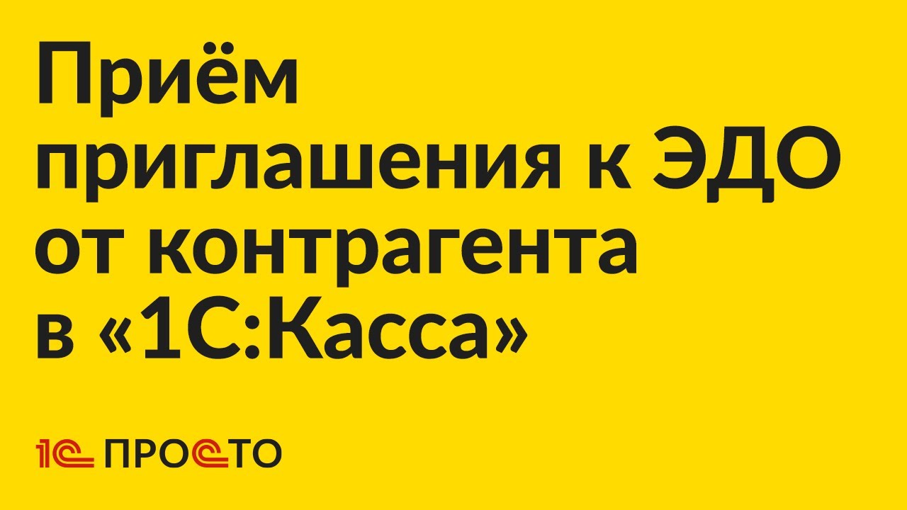 Инструкция по приёму приглашения к ЭДО от контрагента в товароучётной системе «1С:Касса»