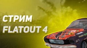 Стрим FlatOut 4: Total Insanity с сыном