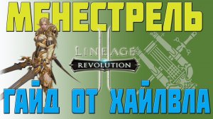 КЛАССЫ L2R _ МЕНЕСТРЕЛЬ _ ГАЙД ОТ ХАЙЛВЛА