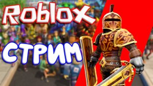 ХАМЕР ПРОБУЖДАЕТ ТОПЫ В РОБЛОКСЕ! ROBLOX СТРИМ!