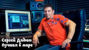Сергей Дядюн - Лучшая в мире