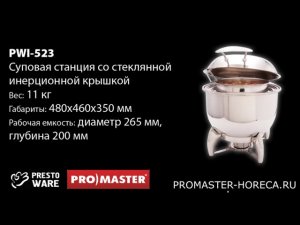 Суповая станция со стеклянной инерционной крышкой, 10 л, PrestoWare PWI-523